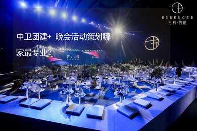 中衛(wèi)團(tuán)建+晚會(huì)活動(dòng)策劃，文化藝術(shù)咨詢服務(wù)哪家最專業(yè)？