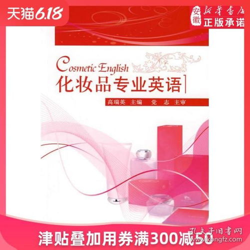 化妝品專業(yè)英語與行業(yè)實踐 從原料詞典到市場銷售